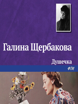 Душечка by Галина Щербакова · OverDrive: Free ebooks, audiobooks ...
